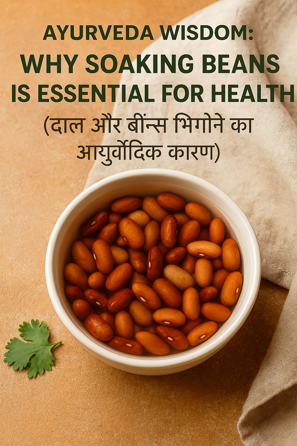 Ayurveda Wisdom: Why Soaking Beans is Essential for Health (दाल और बीन्स भिगोने का आयुर्वेदिक कारण)
